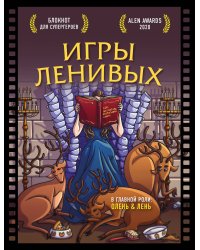Блокнот для супергероев с ленивым оленем. Игры ленивых