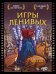 Блокнот для супергероев с ленивым оленем. Игры ленивых
