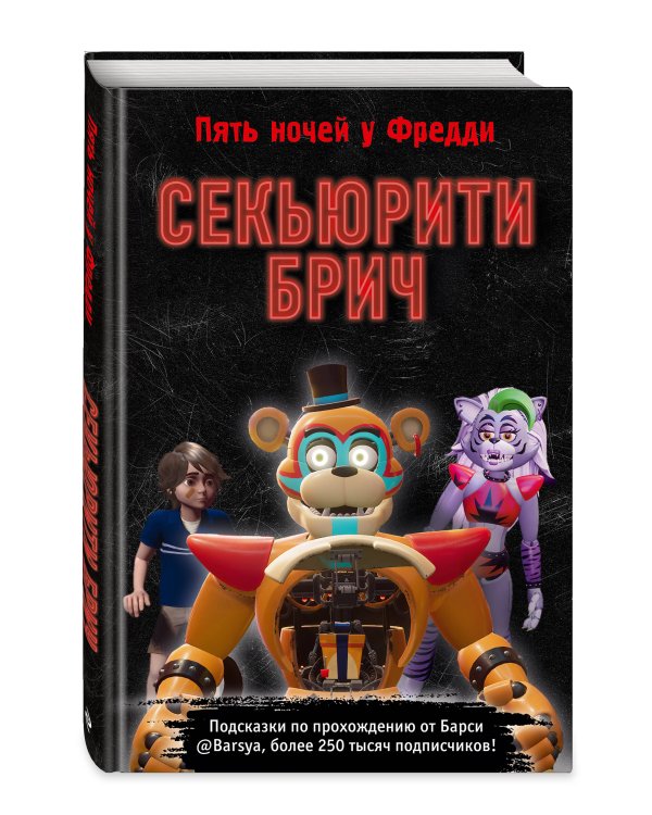 Секьюрити Брич