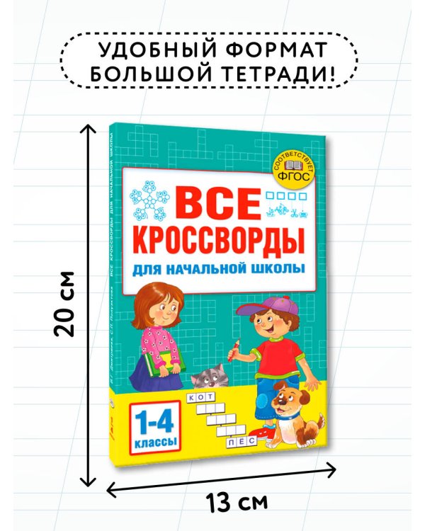 Все кроссворды для начальной школы