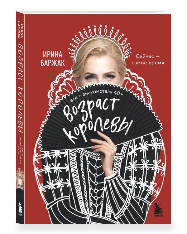 Дополнительное изображение книги «Возраст королевы. Все о знакомствах 40+»