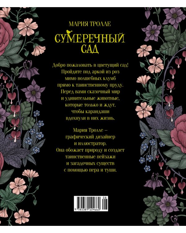 Сумеречный сад