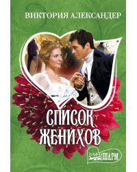 Список женихов