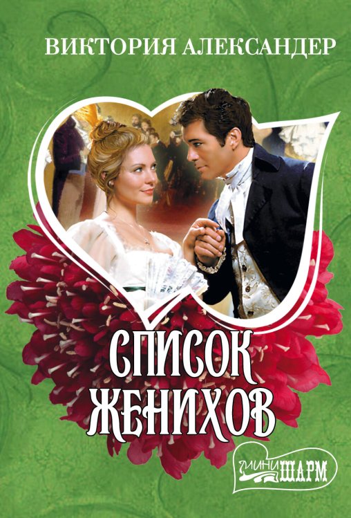Обложка книги «Список женихов» — Александер Виктория, ISBN 9785170939114