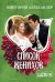 Обложка книги «Список женихов» — Александер Виктория, ISBN 9785170939114