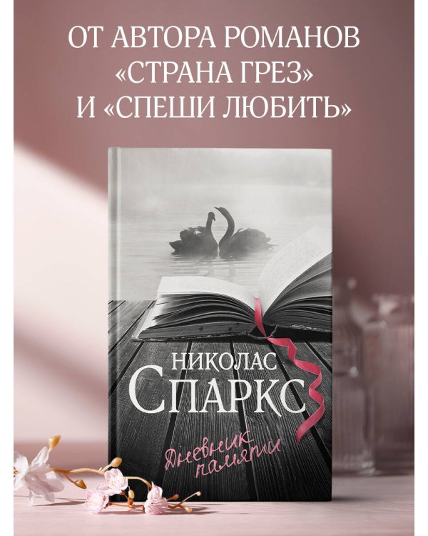 Дневник памяти