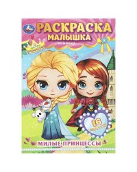 Милые принцессы. Раскраска-малышка. 16 заданий. 145х210 мм. Скрепка. 8 стр. Умка в кор.100шт