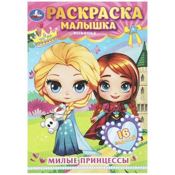 Милые принцессы. Раскраска-малышка. 16 заданий. 145х210 мм. Скрепка. 8 стр. Умка в кор.100шт