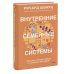 Психология МИФ. Работа с внутренними фигурами Внутренние семейные системы. Принципы и методы подхода от основателя IFS-терапии