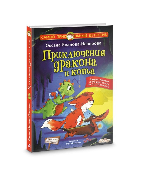Приключения дракона и кота