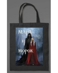 Шоппер «Мара и Морок» (картинка)