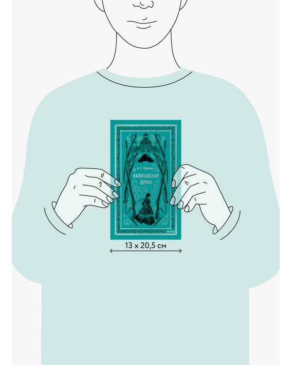 Капитанская дочка. Вечные истории