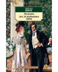 Пигмалион. Дом, где разбиваются сердца