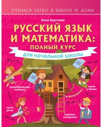 Русский язык и математика: полный курс для начальной школы