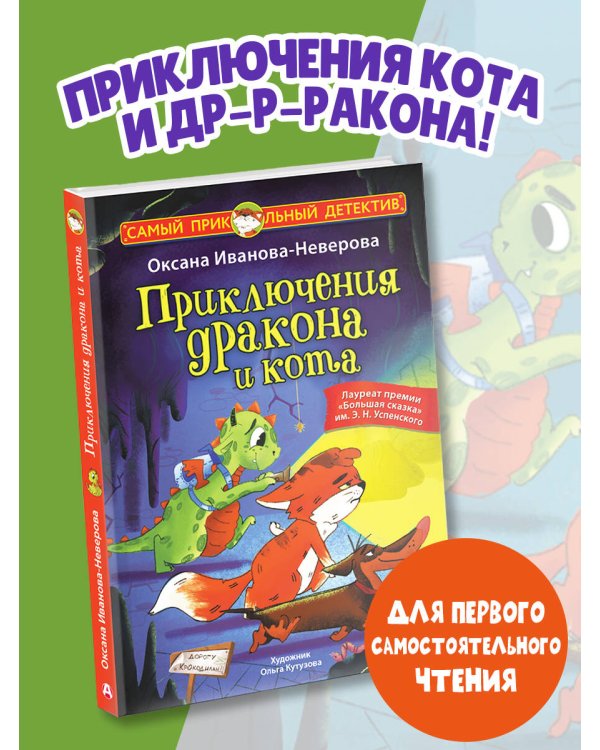 Приключения дракона и кота