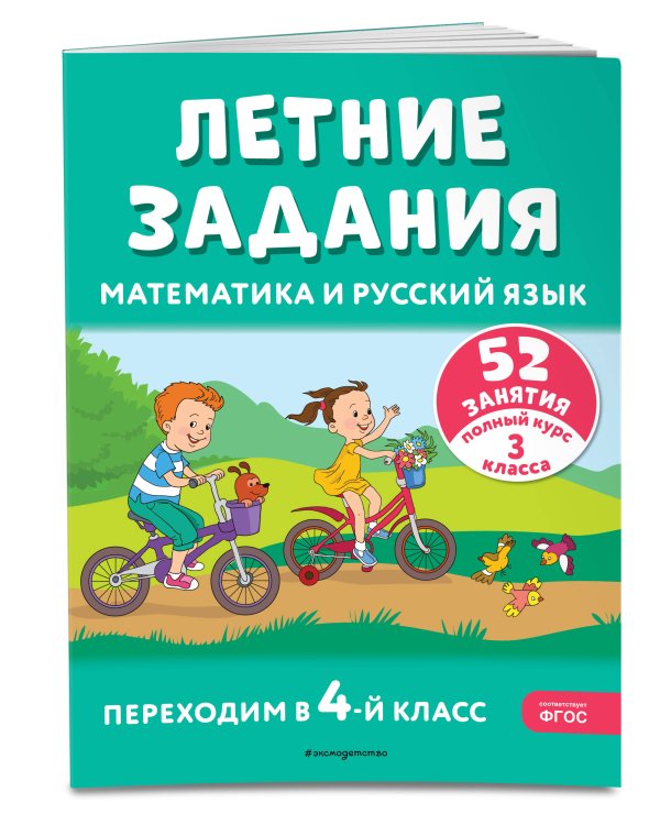 Летние задания. Математика и русский язык. Переходим в 4-й класс. 52 занятия