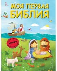 Моя первая Библия (ил. Г. Скотта) (мал.формат)