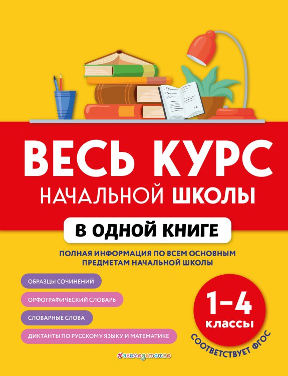 В помощь младшему школьнику Весь курс начальной школы в одной книге: 1-4 классы