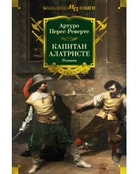 Капитан Алатристе