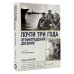 Военный дневник Почти три года. Ленинградский дневник