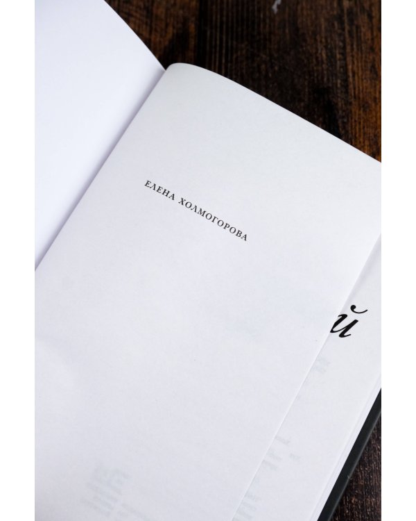 Недрогнувшей рукой