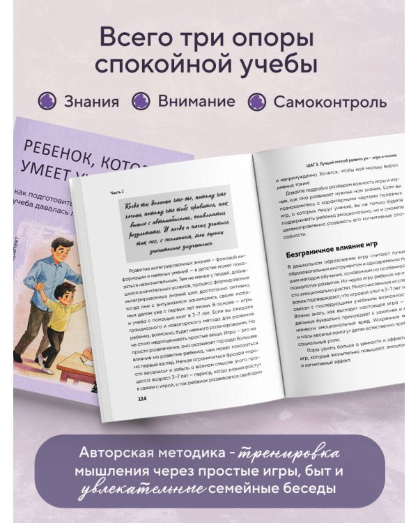 Дополнительное изображение книги «Ребенок, который умеет учиться. Как подготовить ребенка к школе, чтобы учеба давалась легко и с интересом»