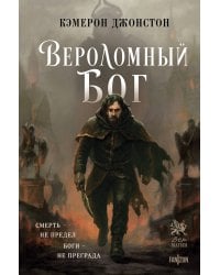 Вероломный бог