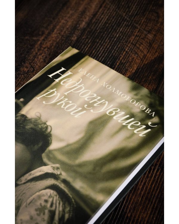 Недрогнувшей рукой