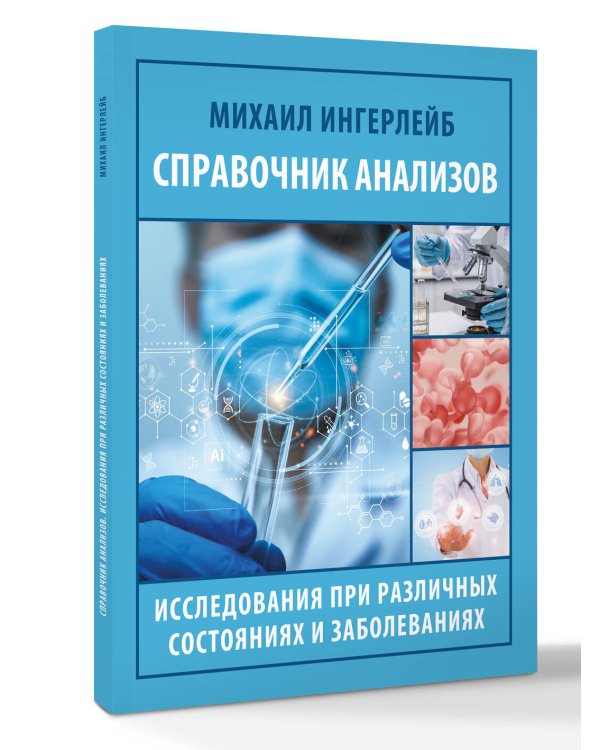 Справочник анализов. Исследования при различных состояниях и заболеваниях