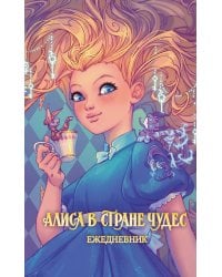 Алиса в Стране чудес. Ежедневник