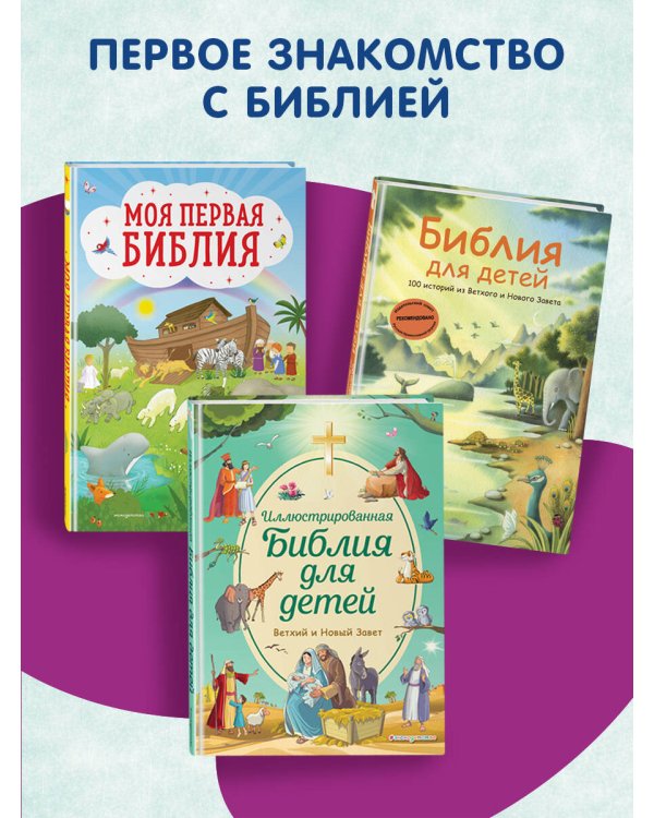 Моя первая Библия (ил. Г. Скотта) (мал.формат)