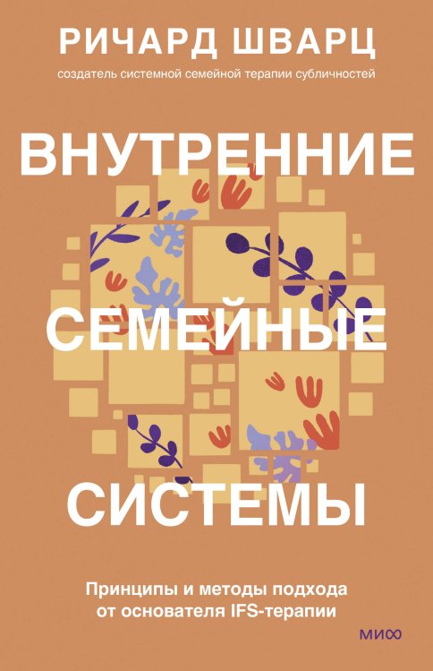 Психология МИФ. Работа с внутренними фигурами Внутренние семейные системы. Принципы и методы подхода от основателя IFS-терапии