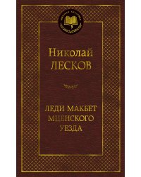 Леди Макбет Мценского уезда