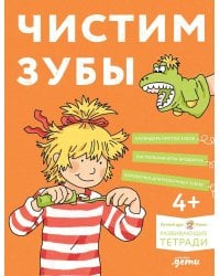[Развивающие тетради, Лучший друг — Конни] Чистим зубы: Учимся правильно чистить зубы вместе с Конни!