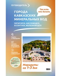 Города Кавказских Минеральных вод. Что там делать. Маршруты на 3 дня