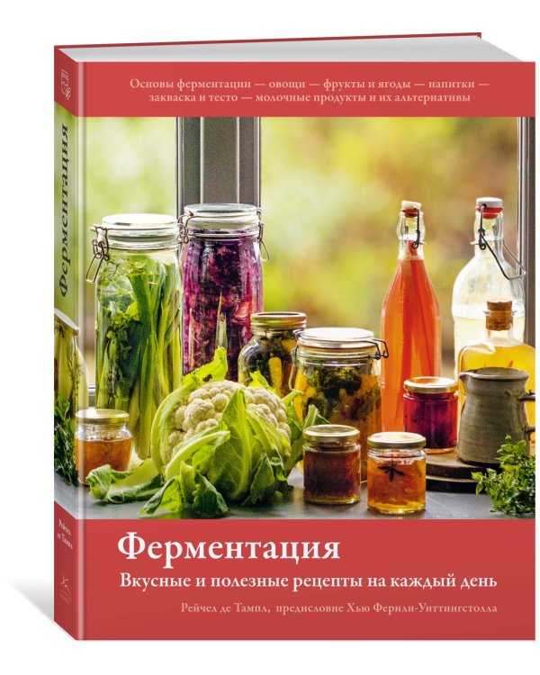 Ферментация. Вкусные и полезные рецепты на каждый день