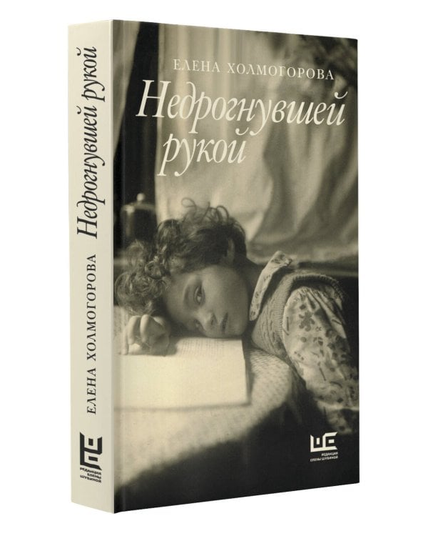 Недрогнувшей рукой