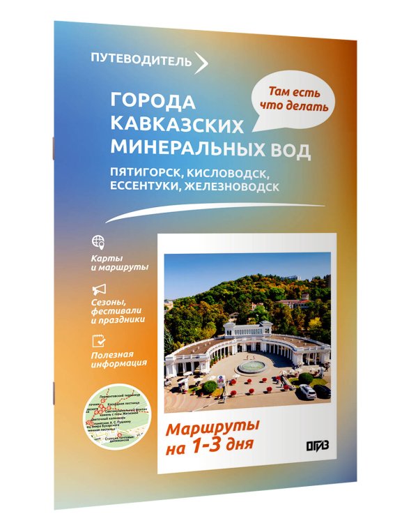 Города Кавказских Минеральных вод. Что там делать. Маршруты на 3 дня