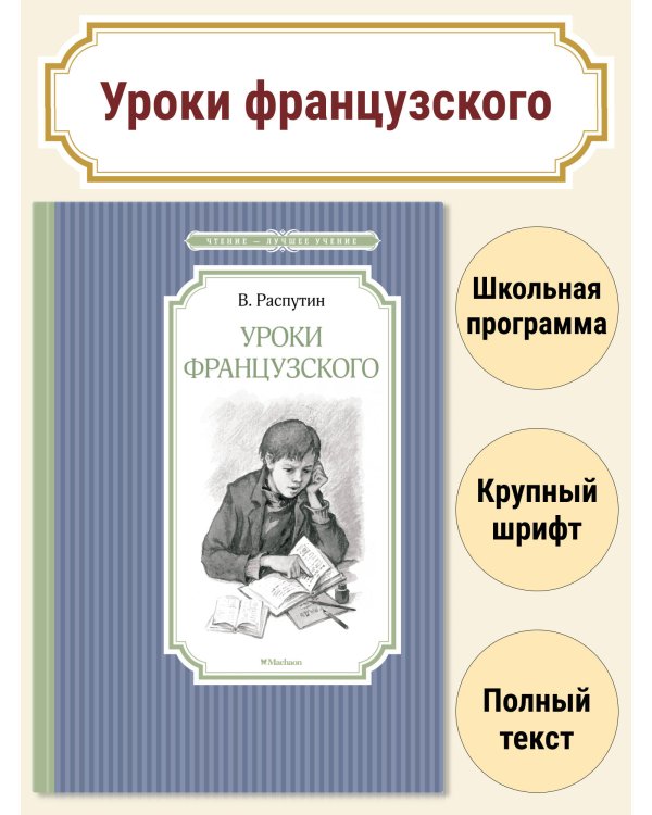 Уроки французского