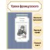 Чтение-лучшее учение Уроки французского