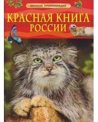Красная книга России. Детская энциклопедия