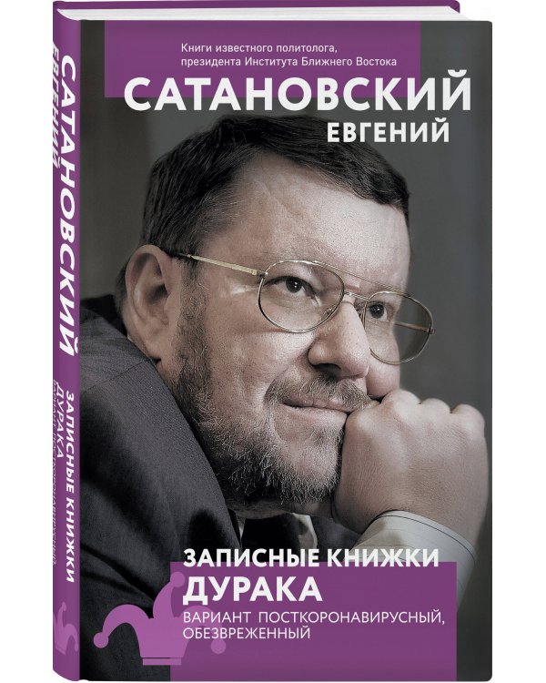 Записные книжки дурака. Вариант посткоронавирусный, обезвреженный