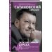 Сатановский Евгений. Книги известного эксперта, президента Института Ближнего Востока Записные книжки дурака. Вариант посткоронавирусный, обезвреженный