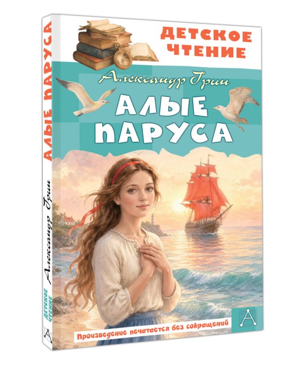 Дополнительное изображение книги «Алые паруса»