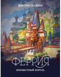 Феррия. Неизвестный король