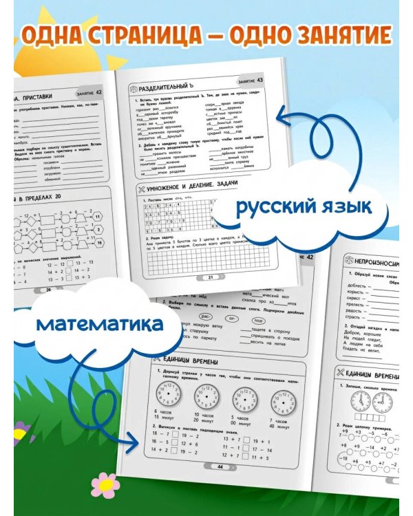 Летние задания. Математика и русский язык. Переходим в 4-й класс. 52 занятия
