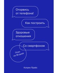 Оторвись от телефона! Как построить здоровые отношения со смартфоном
