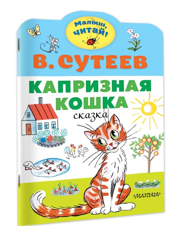 Капризная кошка