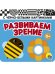 КНИЖКАГАРМОШКА. РАЗВИВАЕМ ЗРЕНИЕ. ГОЛУБАЯ