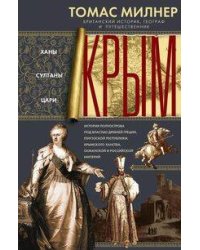 Крым. Ханы, султаны, цари. История полуострова под властью Древней Греции, Генуэзской респуб­лики, К